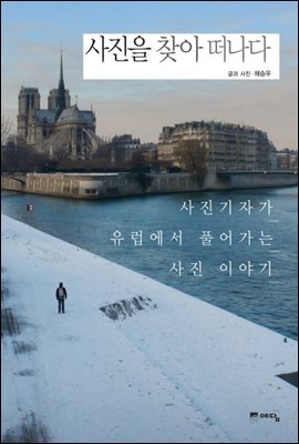 사진을 찾아 떠나다