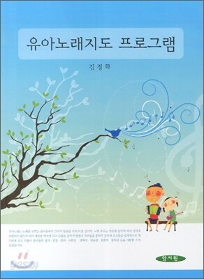 유아노래지도 프로그램