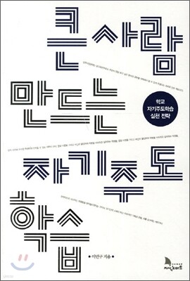 큰사람 만드는 자기주도 학습