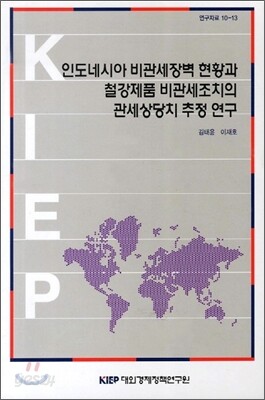 인도네시아 비관세장벽 현황과 철강제품 비관세조치의 관세상당치 추정연구