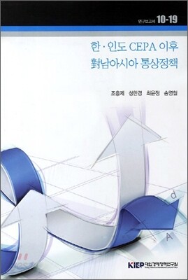 한 인도 CEPA 이후 대남아시아 통상정책