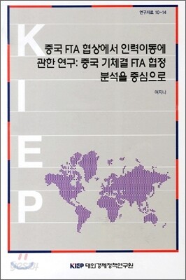 중국 FTA협상에서 인력이동에 관한 연구