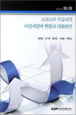 ASEAN 주요국의 비관세장벽 현황과 대응방안