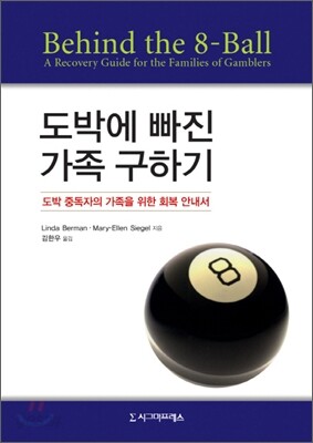 도박에 빠진 가족 구하기