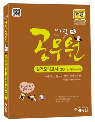 2011 9급 실전모의고사 검찰사무 마약수사직