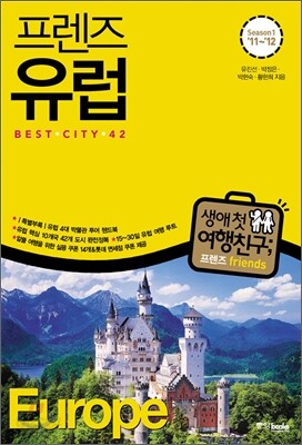 프렌즈 유럽 BEST CITY 42