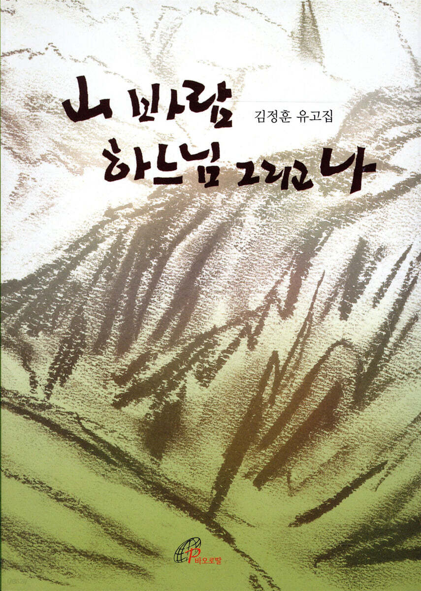 산 바람 하느님 그리고 나
