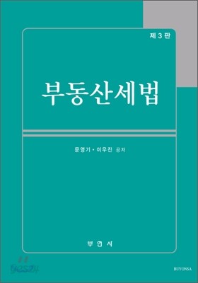 부동산세법