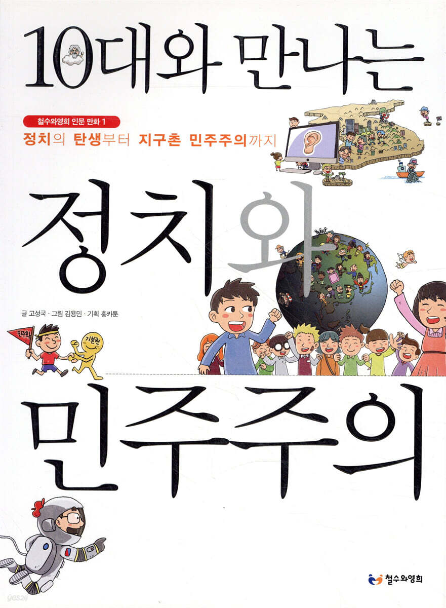 10대와 만나는 정치와 민주주의