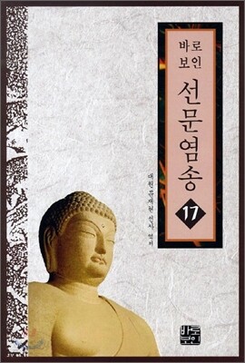 선문염송 17