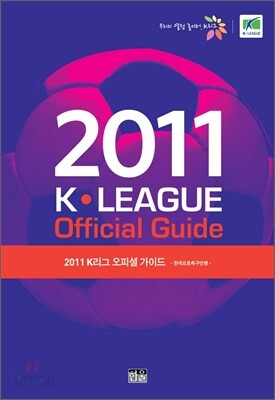2011 K리그 오피셜 가이드