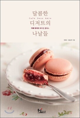 달콤한 디저트의 나날들