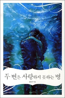 두 번은 사랑하지 못하는 병