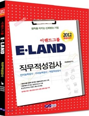 2012 이랜드그룹 직무적성검사