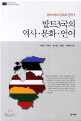 발트 3국의 역사 문화 언어
