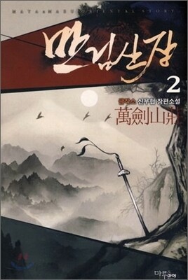 만검산장 2