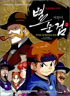 어린이 별순검 2