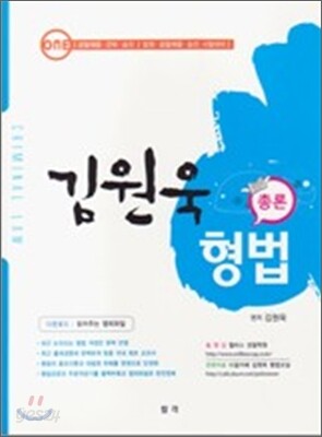 김원욱 형법 총론