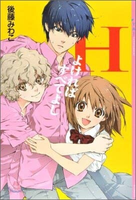 Hよければすべてよし