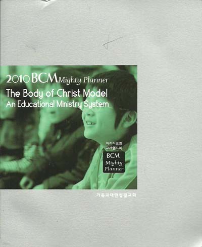 2010 BCM Mighty Planner 어린이 교회 교사 핸드북 