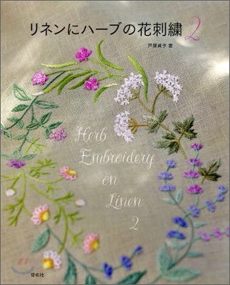 リネンにハ-ブの花刺繡(2)