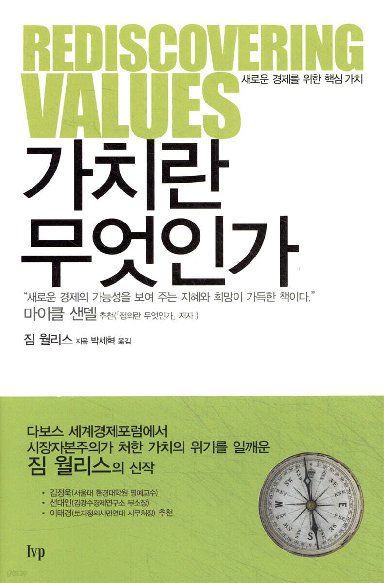 가치란 무엇인가 | 짐 월리스 | IVP - 예스24