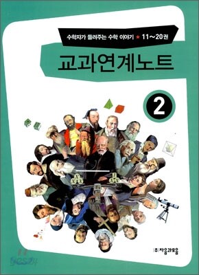 교과연계노트 11~20권 (2)