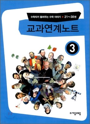 교과연계노트 21~30권 (3)