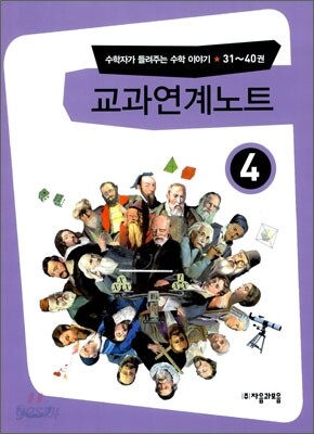 교과연계노트 31~40권 (4)