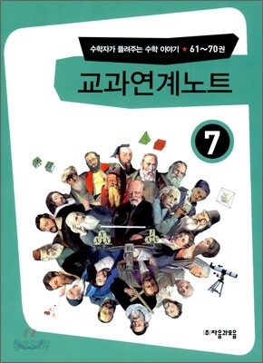 교과연계노트 61~70권 (7)