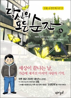 당신의 모든 순간 4