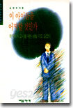 이 아이들을 어찌할 것인가