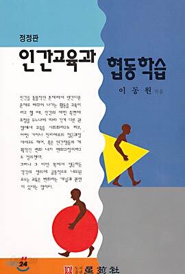 인간교육과 협동학습