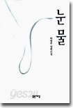 눈물