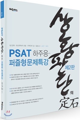 PSAT 상황판단의 정석 퍼즐형 문제특강