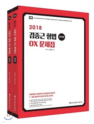 2018 ACL 김중근 형법 OX 문제집