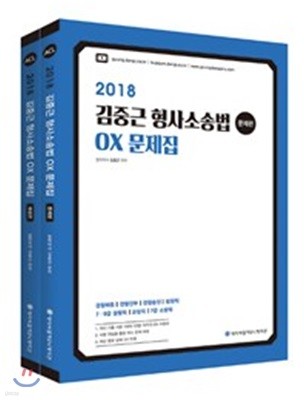 2018 ACL 김중근 형사소송법 OX 문제집
