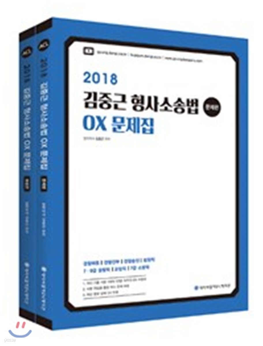 2018 ACL 김중근 형사소송법 OX 문제집