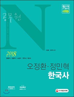 2018 공무원 N 오정환, 정민혁 한국사