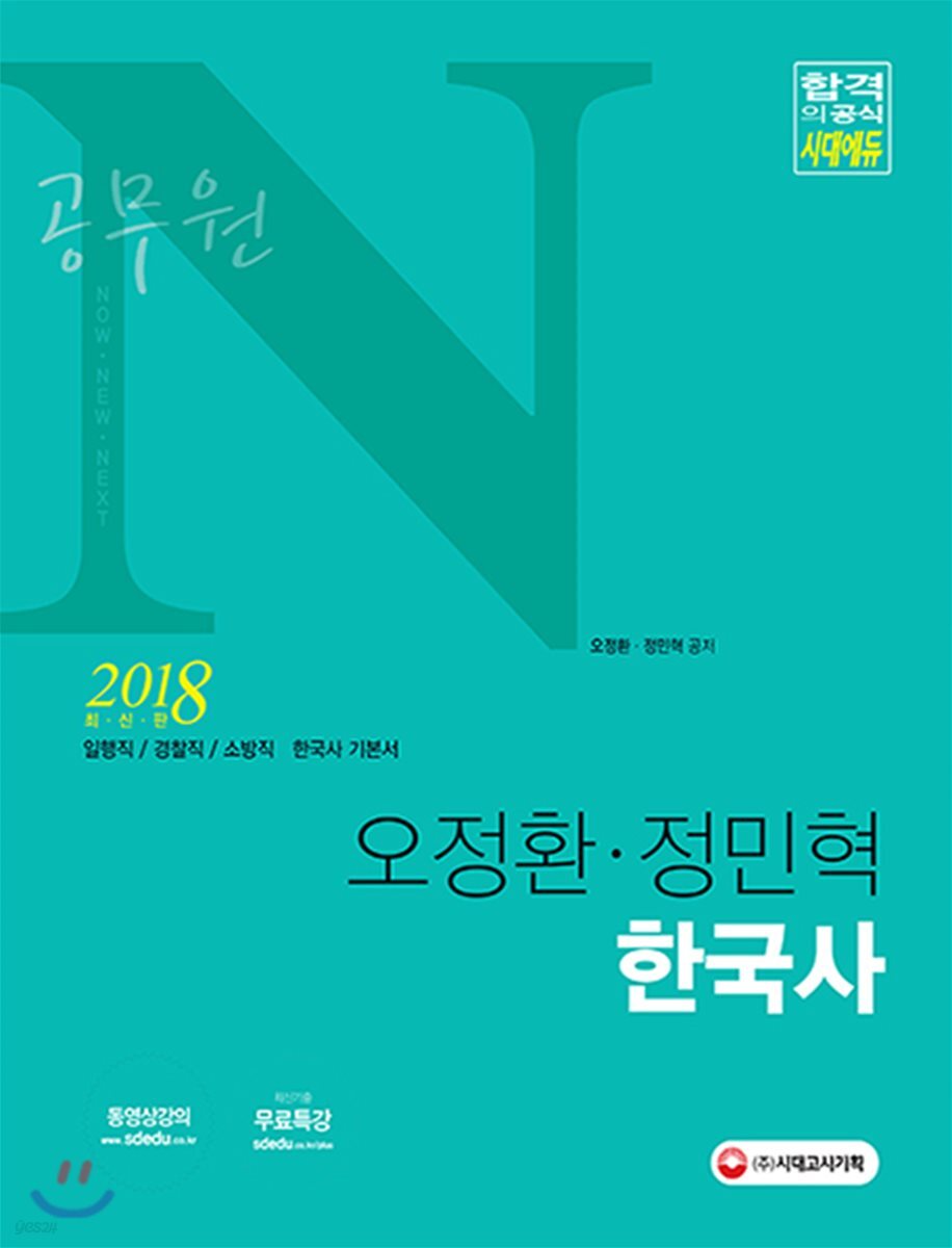 2018 공무원 N 오정환, 정민혁 한국사