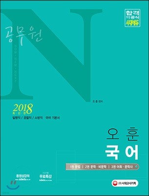 2018 공무원 N 오훈 국어