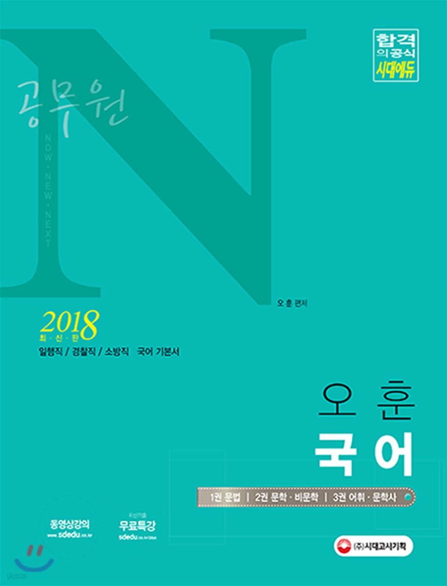 2018 공무원 N 오훈 국어