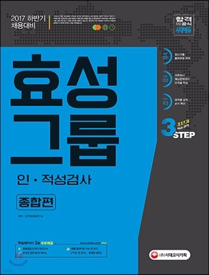 2017 효성그룹 인적성검사 종합편