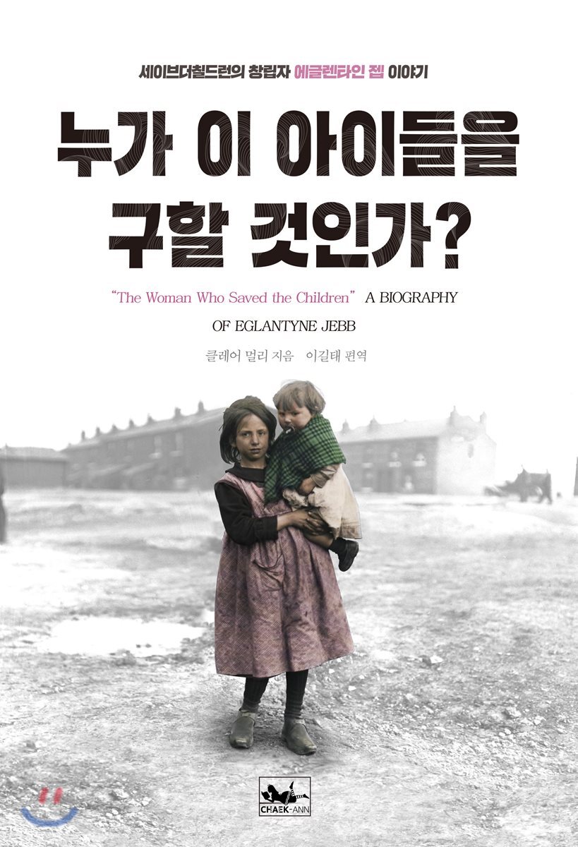 책앤 누가 이 아이들을 구할 것인가?
