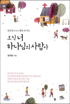 오직 너 하나님의 사람아