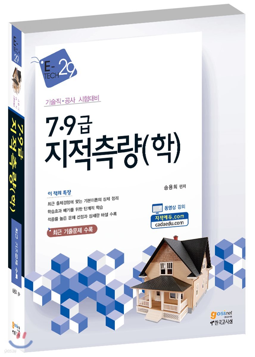 7·9급 지적측량(학)