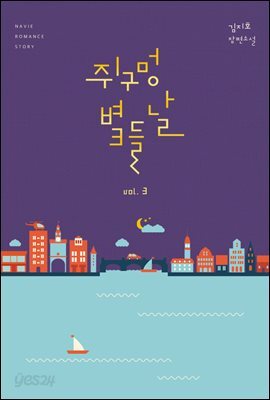 쥐구멍 볕 들 날 3권 (완결)