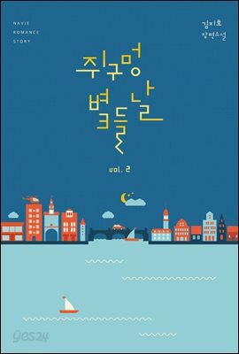 쥐구멍 볕 들 날 2권