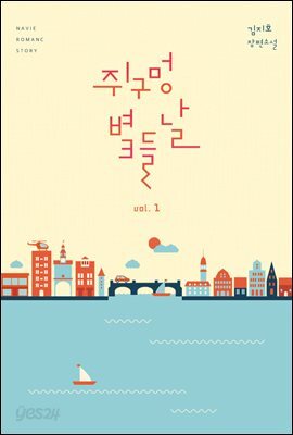 쥐구멍 볕 들 날 1권