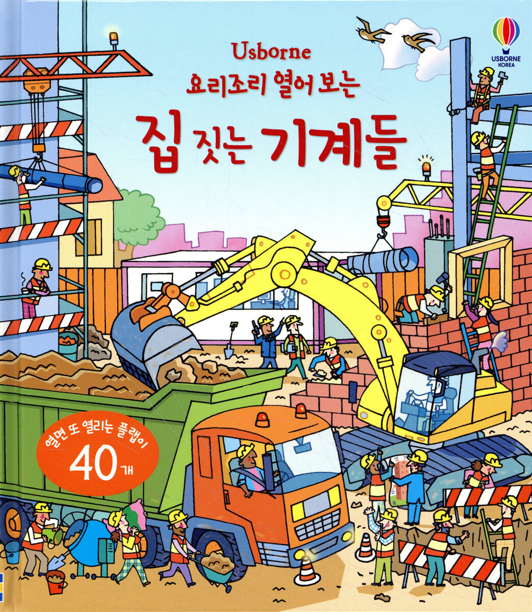 요리조리 열어 보는 집 짓는 기계들